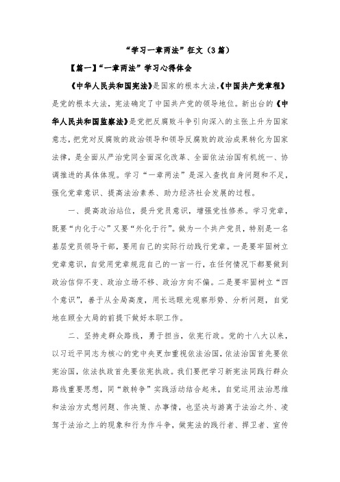 “学习一章两法”征文(3篇)