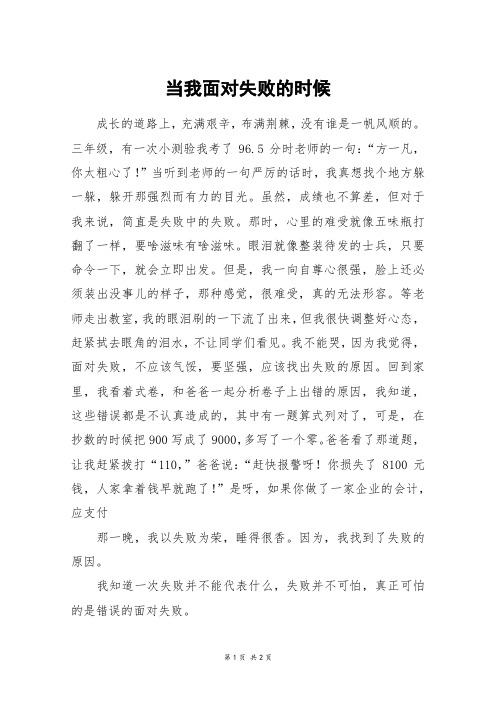 当我面对失败的时候_初一作文