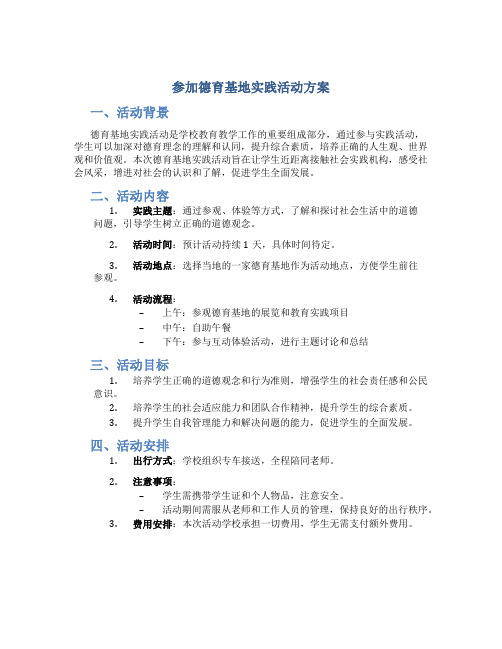 参加德育基地实践活动方案