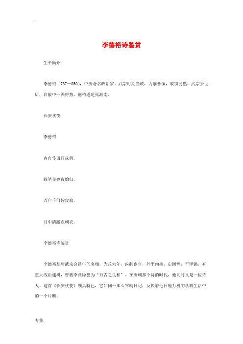 高中语文 唐诗鉴赏《李德裕诗鉴赏》文本素材