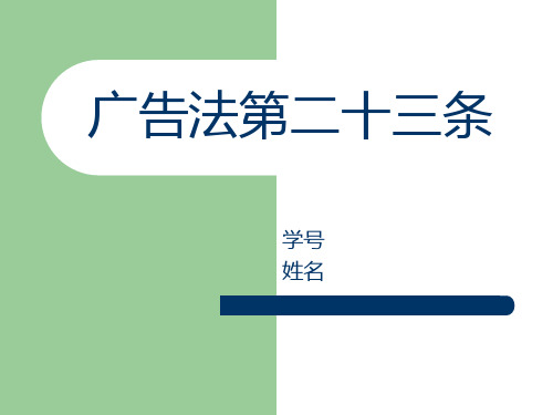 广告法第二十三条案例讲解