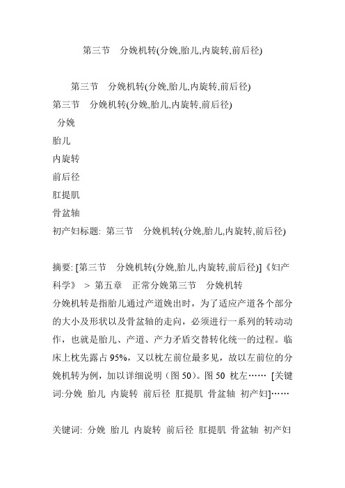 第三节 分娩机转(分娩,胎儿,内旋转,前后径)