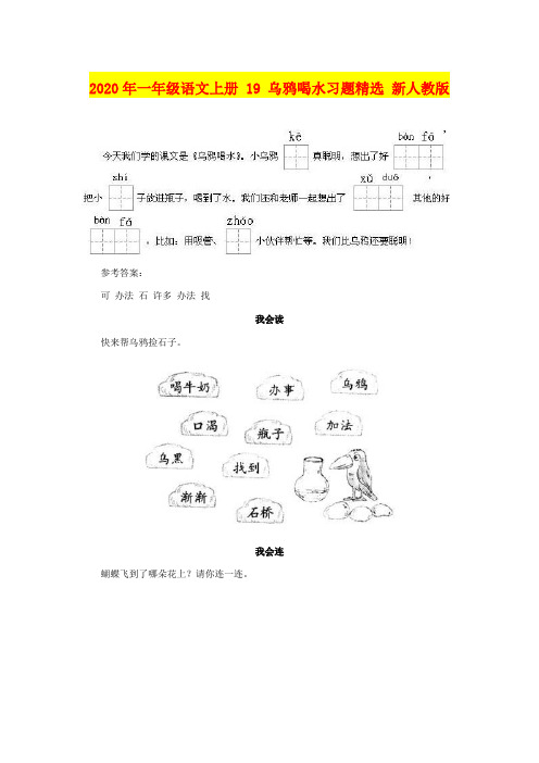 2020年一年级语文上册 19 乌鸦喝水习题精选 新人教版