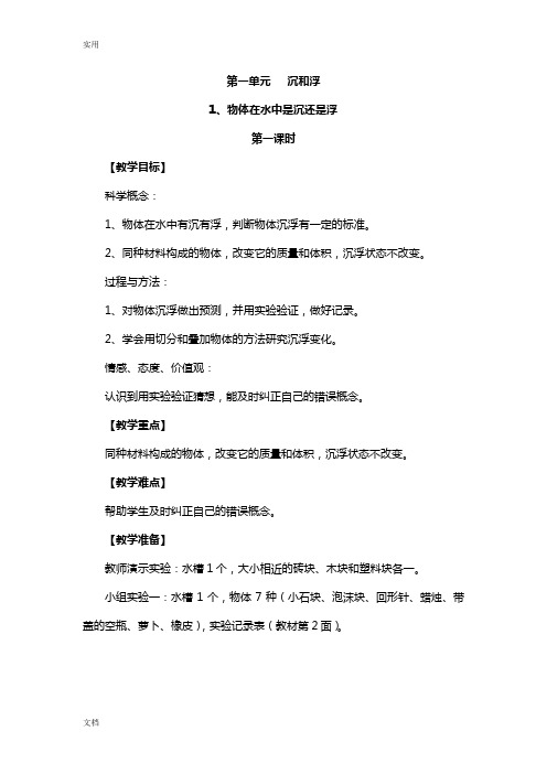教科版科学五年级教案设计第一单元沉和浮