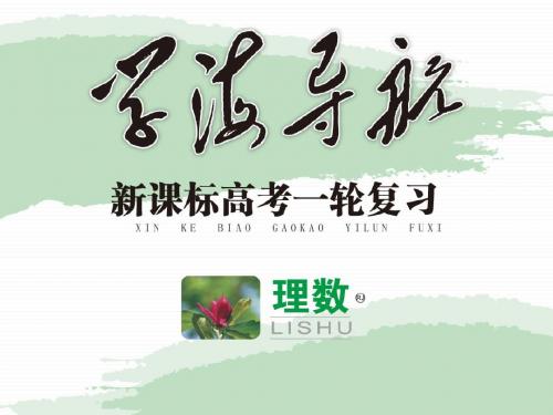 高三数学一轮复习课件(理) 第13章13.3 互斥事件的概率、条件概率与相互独立事件的概率)
