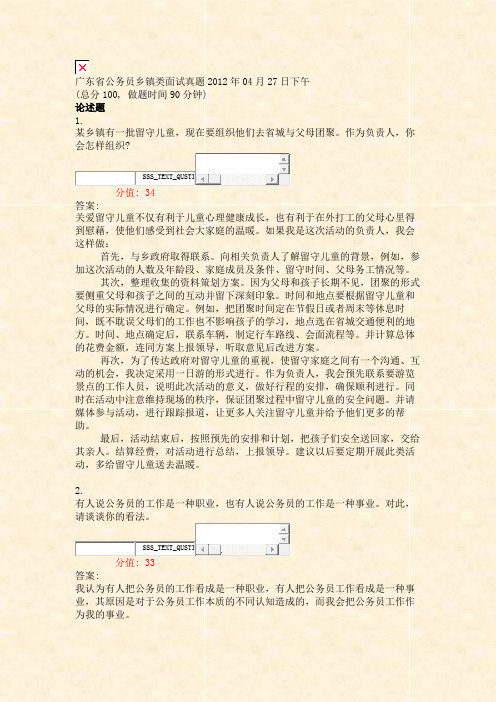 广东省公务员乡镇类面试真题2012年04月27日下午_真题(含答案与解析)-交互
