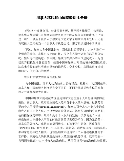 加拿大移民和中国税收对比分析