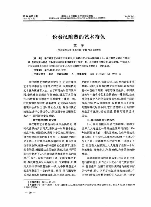 论秦汉雕塑的艺术特色