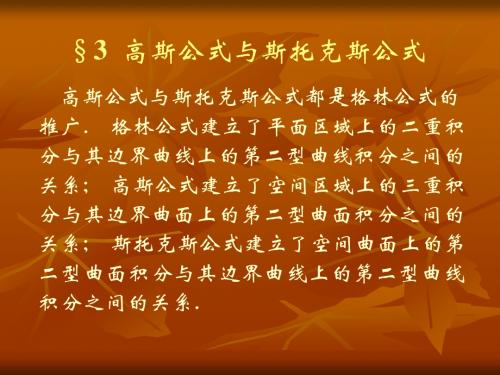 高斯公式与斯托克斯公式