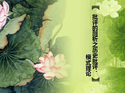 《批评的剖析》之历史批评