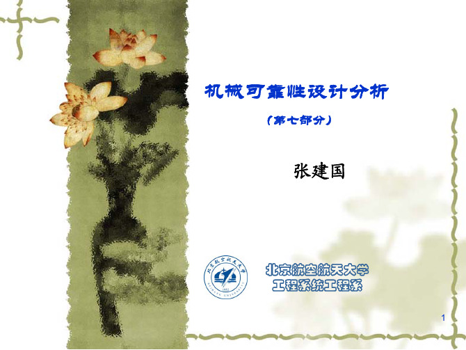 5-机械可靠性分析仿真方法