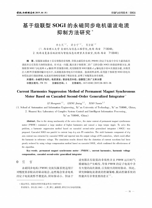 基于级联型SOGI的永磁同步电机谐波电流抑制方法研究