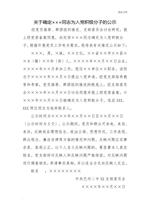 关于确定×××同志为入党积极分子的公示