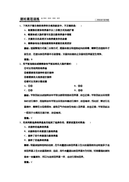 1.下列关于微生物的培养和分离的叙述中,不正确的是( )