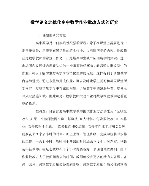 数学(心得)之优化高中数学作业批改方式的研究