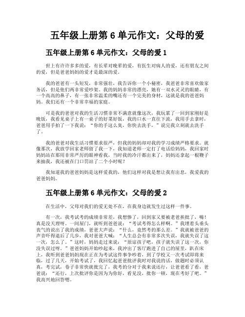 五年级上册第6单元作文父母的爱