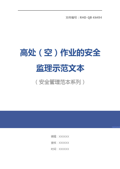 高处(空)作业的安全监理示范文本