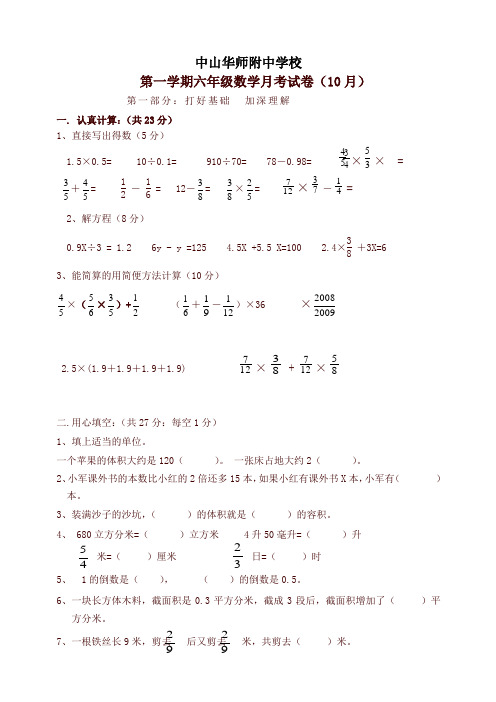 中山华师附中学校六上数学月考