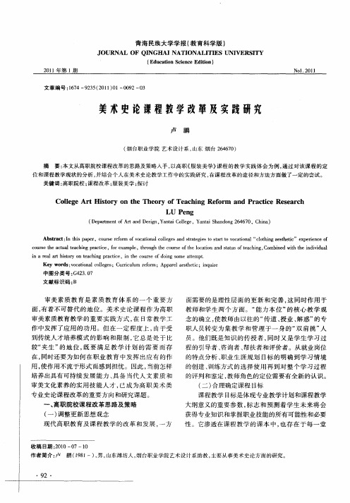 美术史论课程教学改革及实践研究