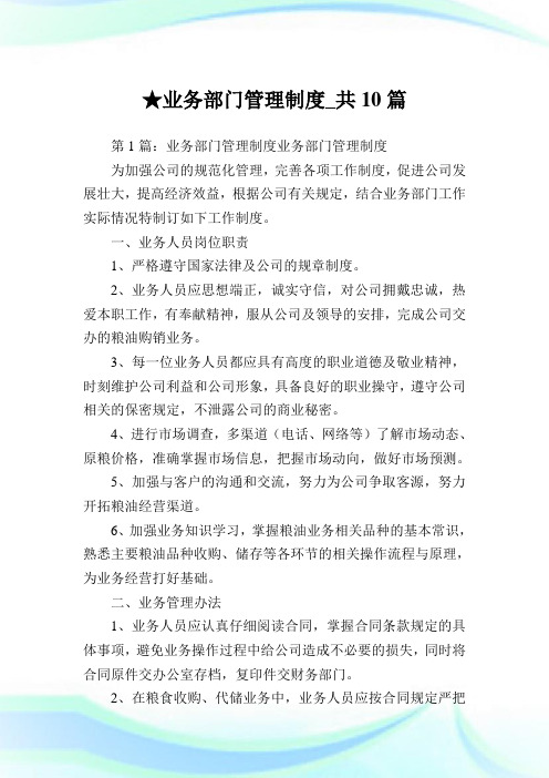 业务部门管制制度_共10篇.doc