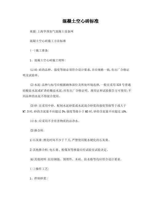 混凝土空心砖标准