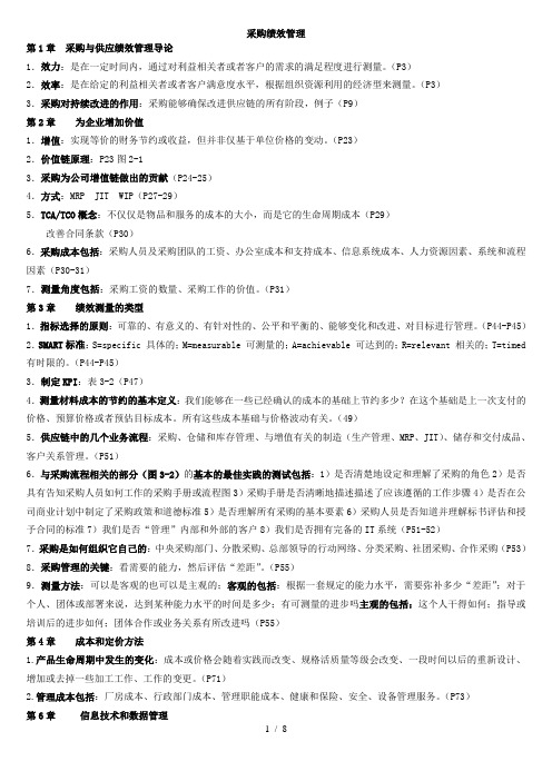 采购绩效管理重点资料
