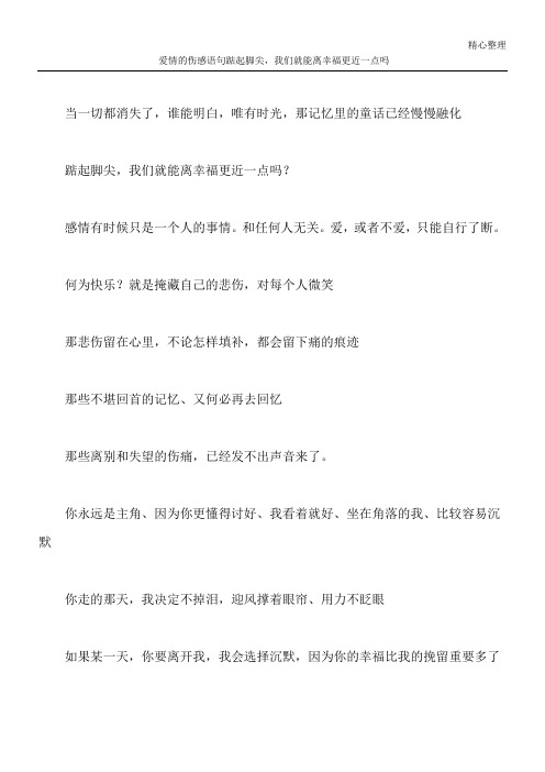爱情的伤感语句 踮起脚尖,我们就能离幸福更近一点吗