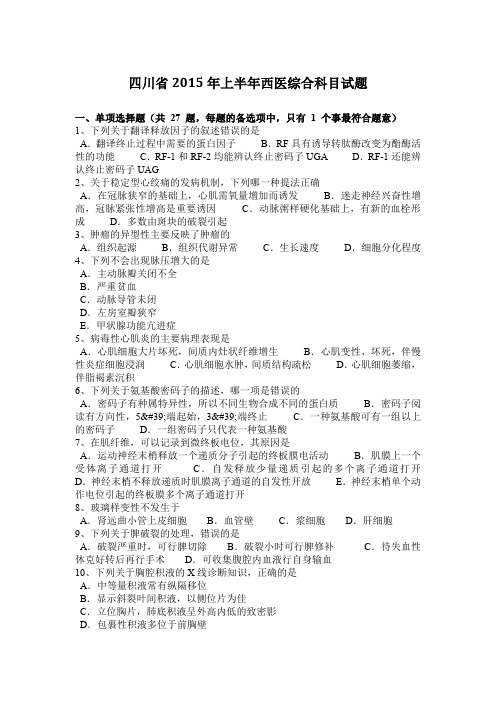 四川省2015年上半年西医综合科目试题