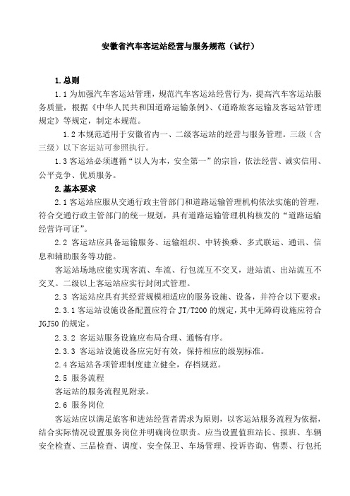 客运站经营与服务规范(参考Word)
