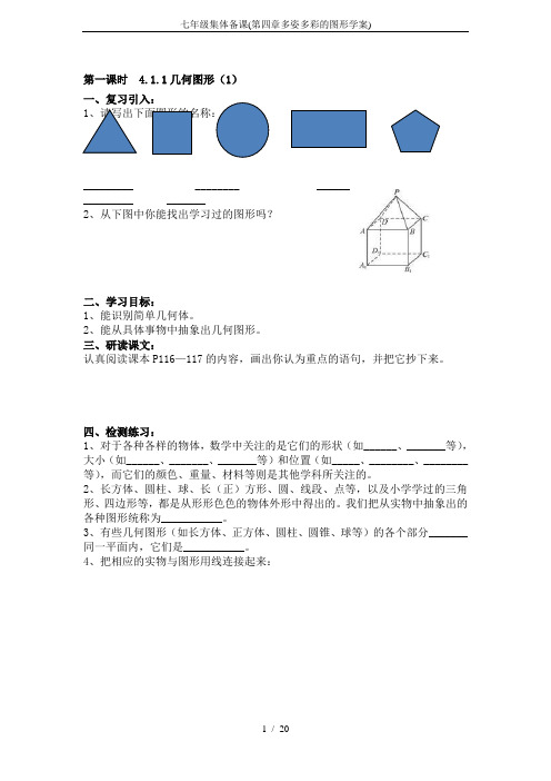七年级集体备课(第四章多姿多彩的图形学案)