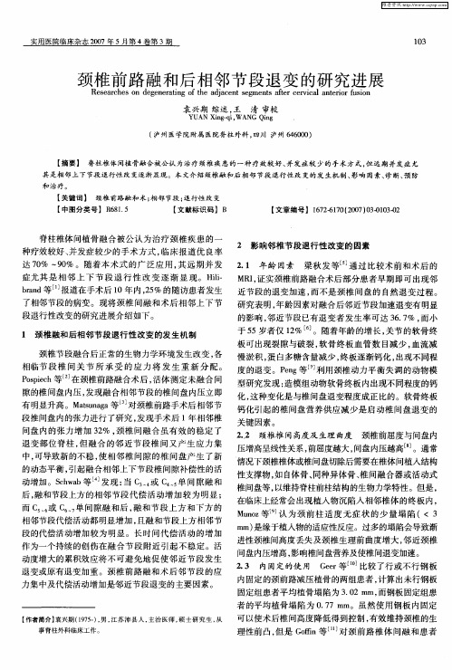 颈椎前路融和后相邻节段退变的研究进展