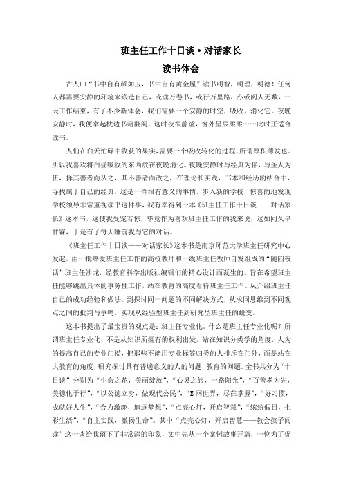 班主任工作十日谈--对话家长  读书心得体会