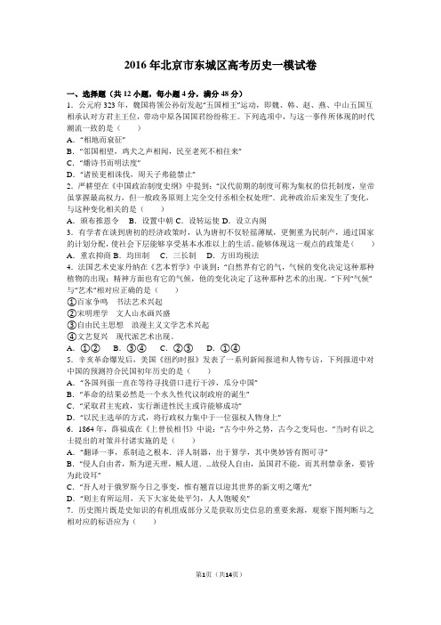 2016届北京市东城区高考历史一模试卷(解析版)