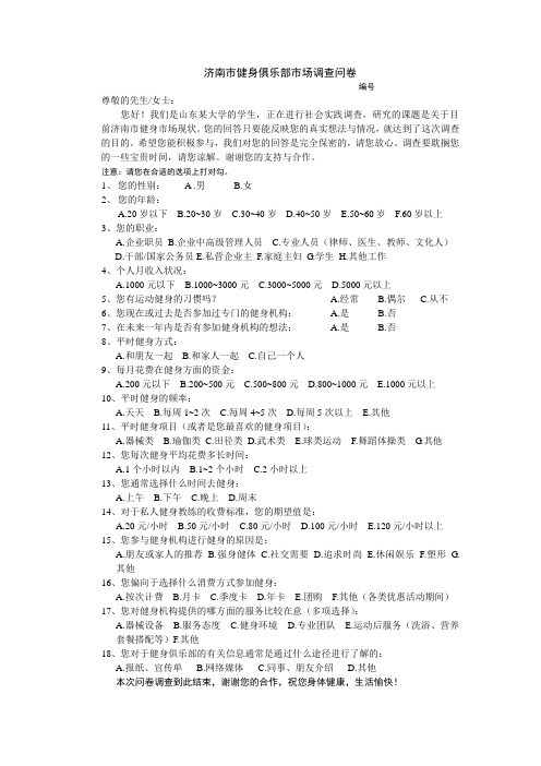 关于济南市某健身俱乐部的市场问卷调查