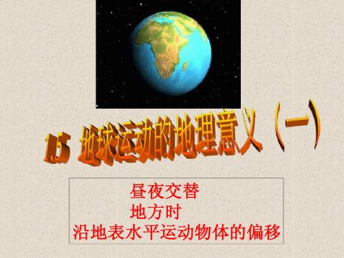 地球运动的地理意义