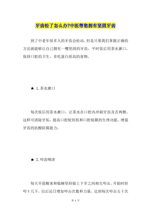 牙齿松了怎么办-中医帮您拥有坚固牙齿