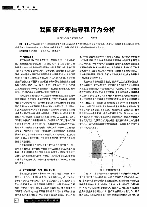 我国资产评估寻租行为分析