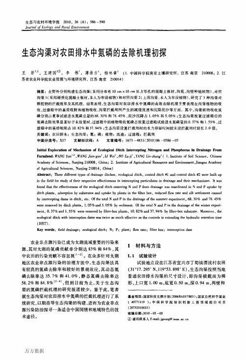 生态沟渠对农田排水中氮磷的去除机理初探