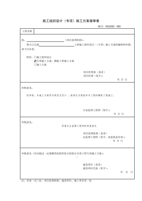 施工组织设计(专项)施工方案报审表