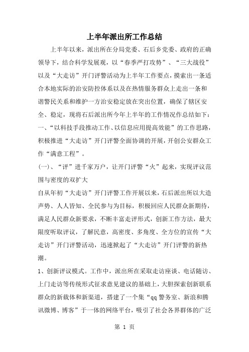 2019年上半年派出所工作总结 -范文资料