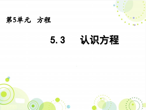 最新西师大版五年级数学下册《认识方程》精品课件
