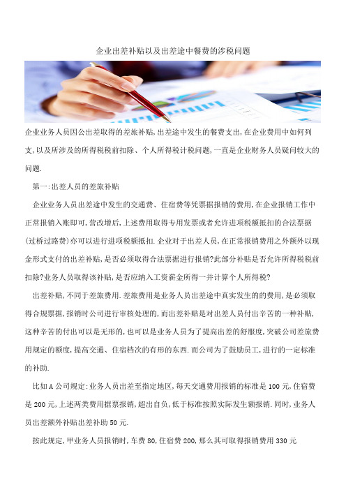 企业出差补贴以及出差途中餐费的涉税问题
