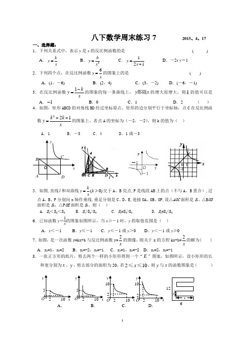江苏省盐城市鞍湖实验学校2014-2015学年第二学期八年级数学第七周周末练习卷及答案