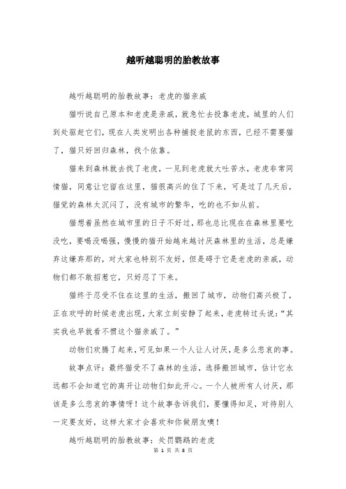 越听越聪明的胎教故事