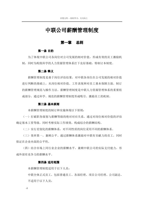 中联薪酬制度