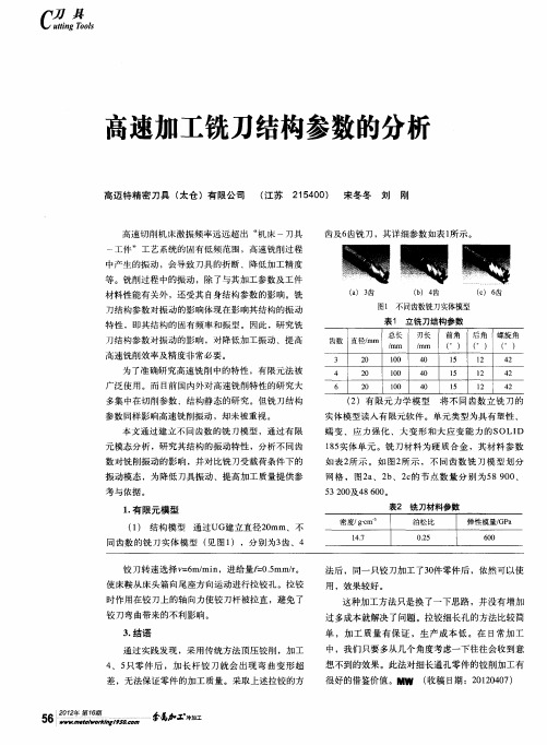 高速加工铣刀结构参数的分析