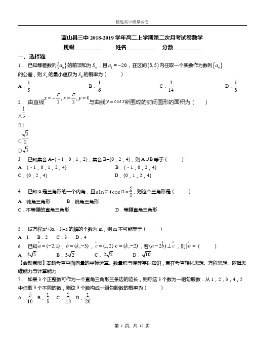 蓝山县三中2018-2019学年高二上学期第二次月考试卷数学