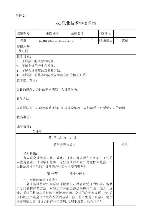 会计基础第一章教案一.doc