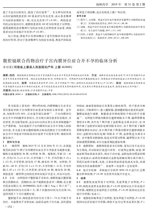 腹腔镜联合药物治疗子宫内膜异位症合并不孕的临床分析