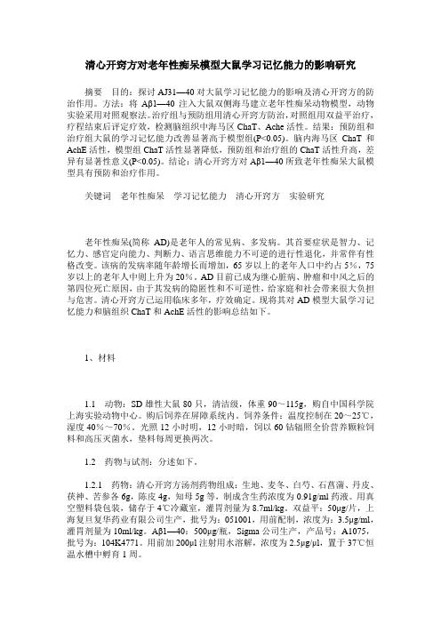 清心开窍方对老年性痴呆模型大鼠学习记忆能力的影响研究
